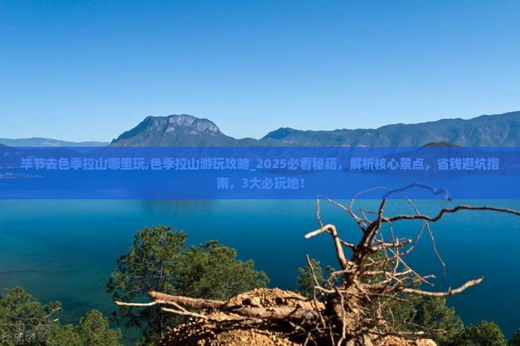 毕节去西藏色季拉山哪里玩