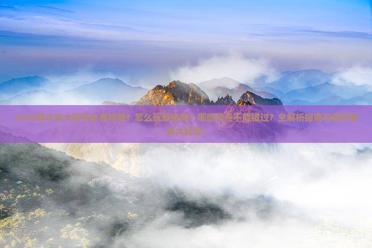 丽水去西藏大昭寺哪里玩