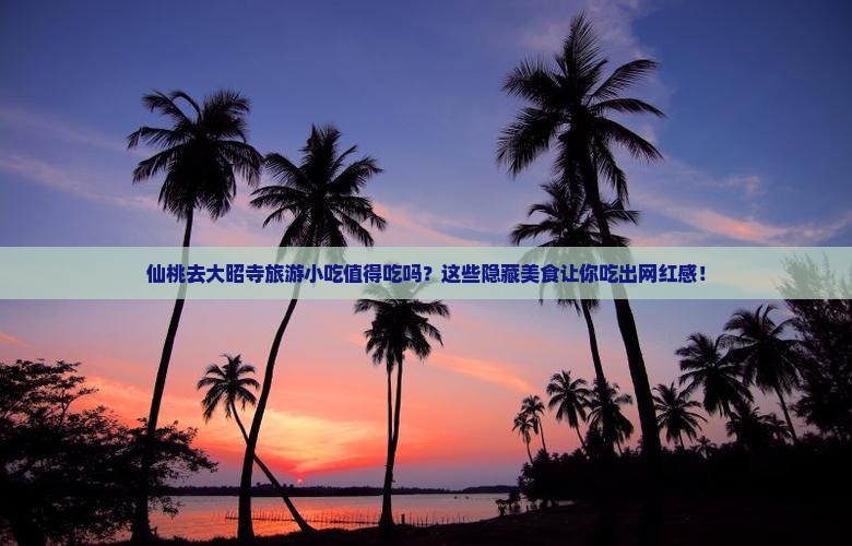 仙桃去西藏大昭寺旅游小吃 仙桃去西藏大昭寺旅游小吃