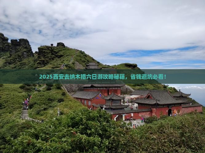西安去西藏纳木措六日游