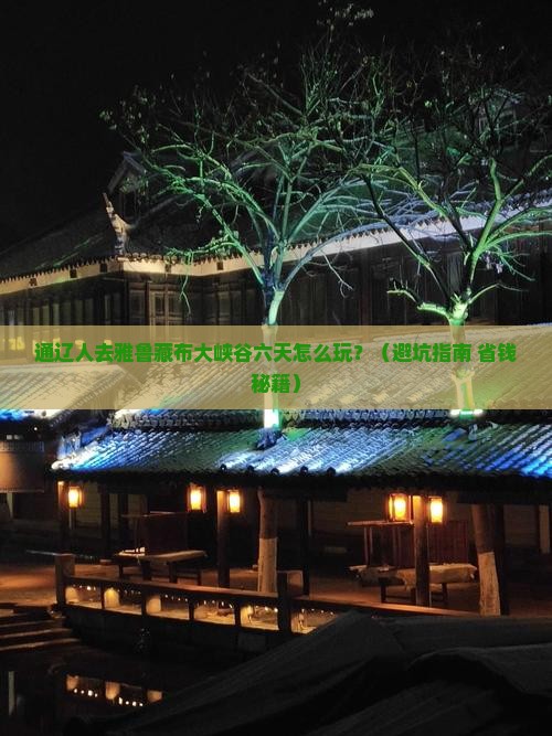 通辽市去西藏雅鲁藏布大峡谷六日游