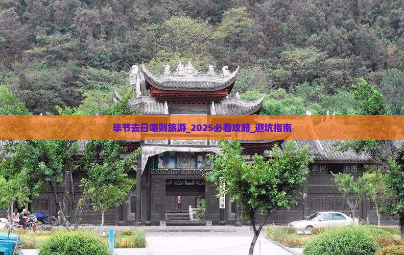 毕节去西藏日喀则旅游