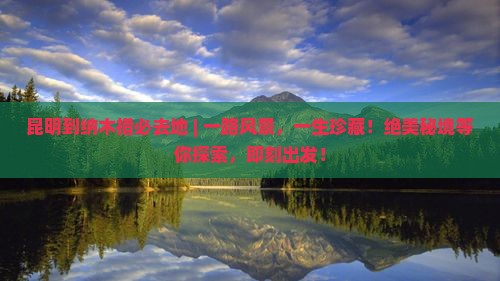 昆明到西藏纳木措必去地 昆明到西藏纳木措必去地