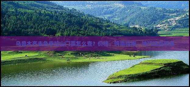 乌鲁木齐去西藏色季拉山门票