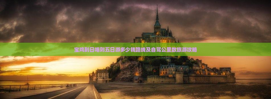 宝鸡到西藏日喀则五日游