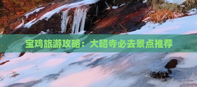 宝鸡去西藏大昭寺必去地