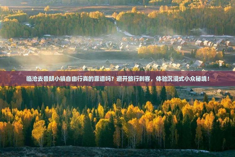 临沧去西藏鲁朗小镇自由行