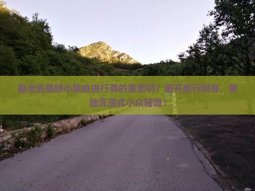 临沧去西藏鲁朗小镇自由行