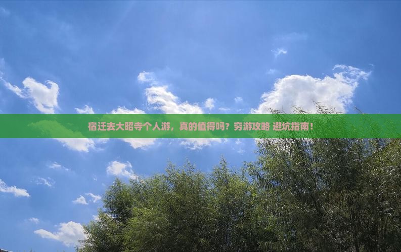 宿迁去西藏大昭寺个人游