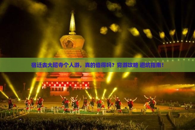 宿迁去西藏大昭寺个人游