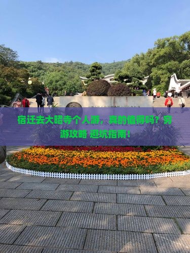 宿迁去西藏大昭寺个人游