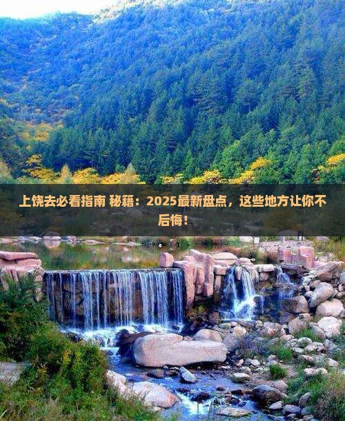 上饶去西藏必去地