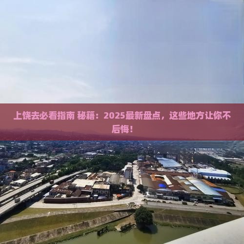 上饶去西藏必去地