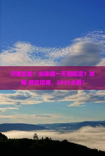 济南到西藏珠峰大本营一日 济南到西藏珠峰大本营一日