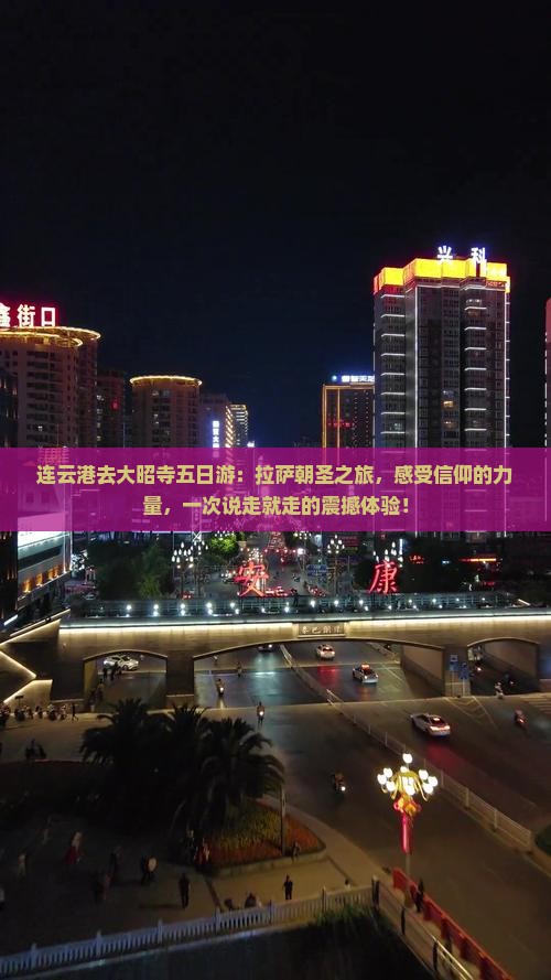 连云港去西藏大昭寺五日游