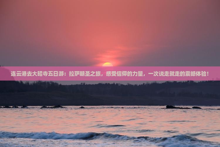连云港去西藏大昭寺五日游