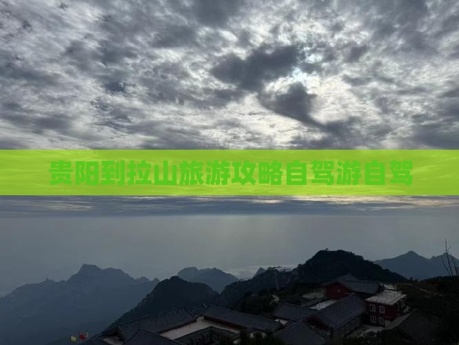 贵阳到西藏色季拉山个人游