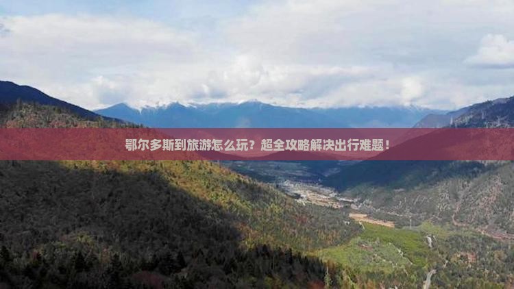 鄂尔多斯到西藏旅游