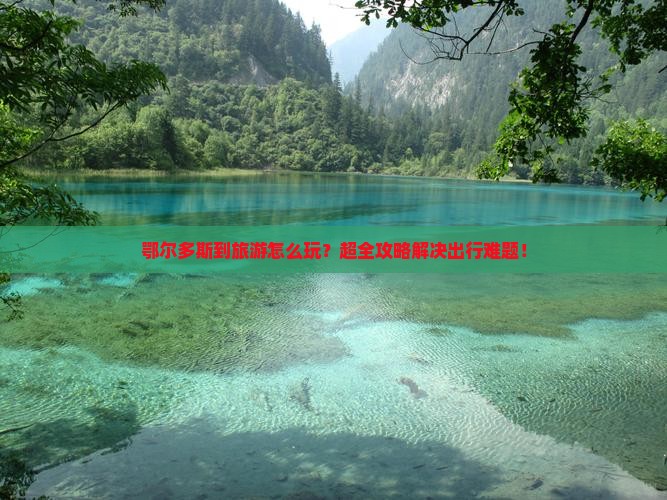 鄂尔多斯到西藏旅游