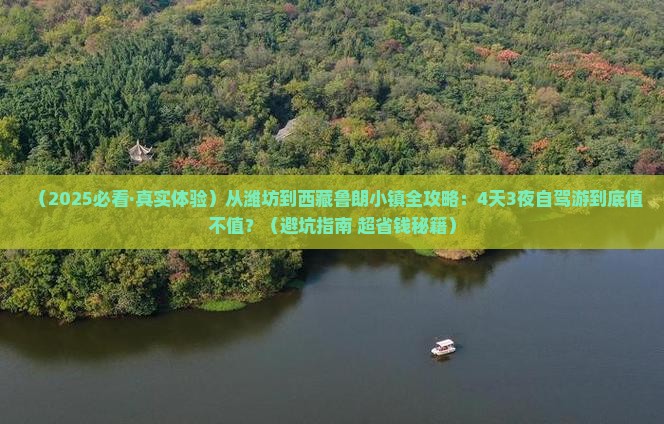 潍坊去西藏鲁朗小镇景点