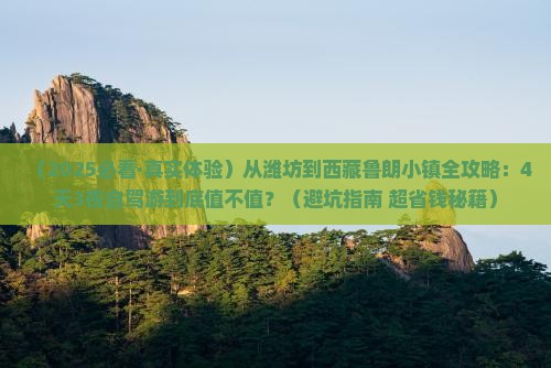 潍坊去西藏鲁朗小镇景点