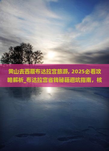 黄山去西藏布达拉宫旅游