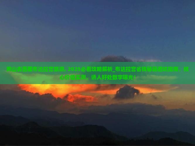 黄山去西藏布达拉宫旅游