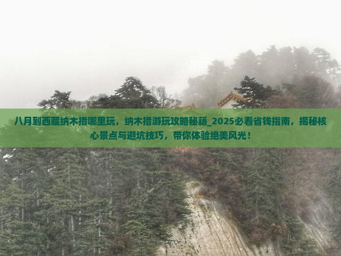八月到西藏纳木措哪里玩