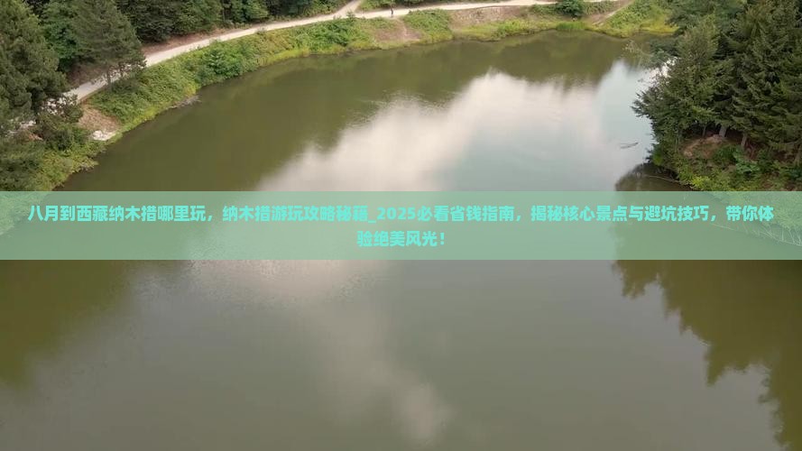 八月到西藏纳木措哪里玩