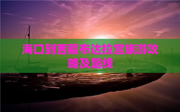 海口到西藏布达拉宫攻略