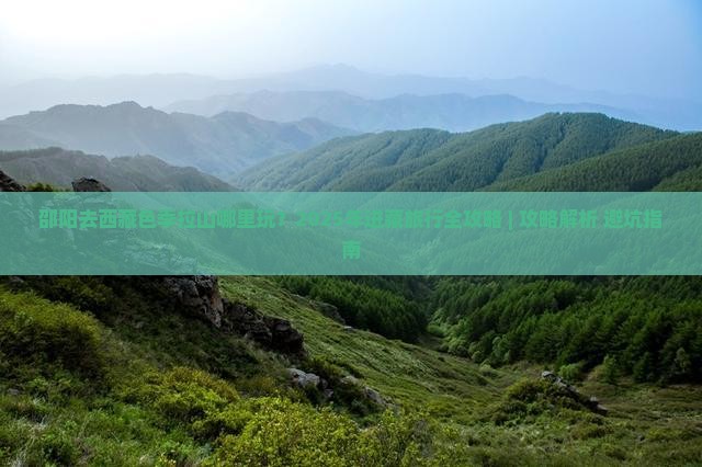 邵阳去西藏色季拉山哪里玩