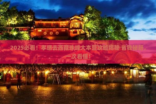 孝感去西藏珠峰大本营旅行社