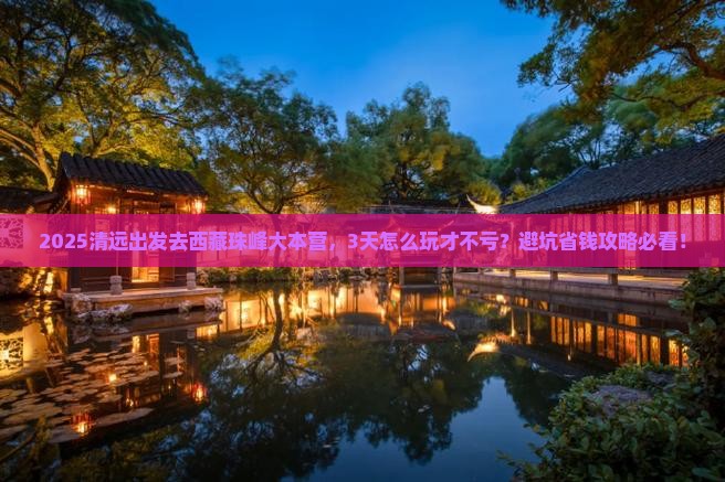清远去西藏珠峰大本营旅游