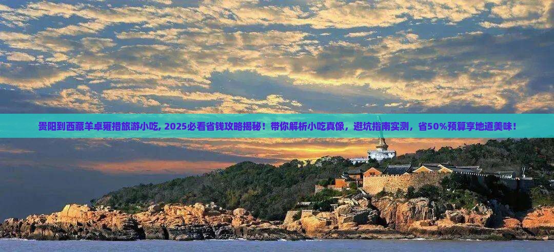 贵阳到西藏羊卓雍措旅游小吃