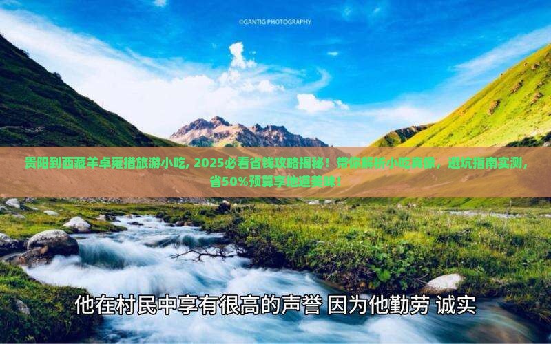 贵阳到西藏羊卓雍措旅游小吃