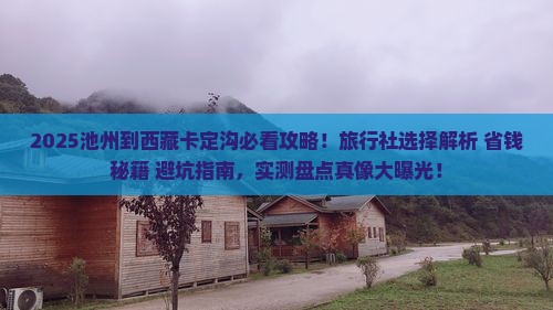 池州到西藏卡定沟旅行社