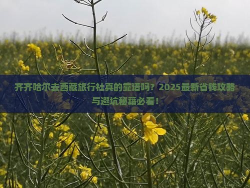 齐齐哈尔去西藏旅行社