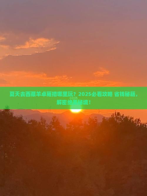 夏天去西藏羊卓雍措哪里玩