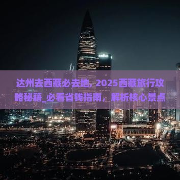 达州去西藏必去地
