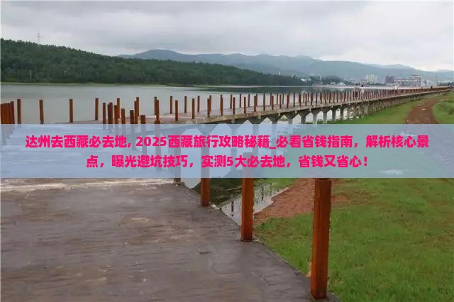 达州去西藏必去地