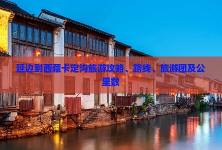 延边到西藏卡定沟旅游