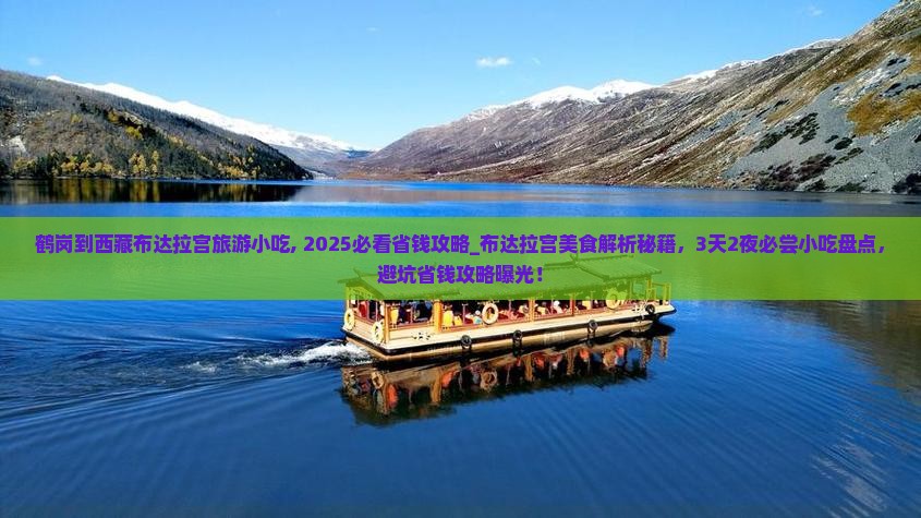 鹤岗到西藏布达拉宫旅游小吃