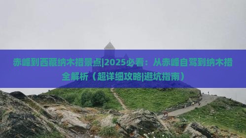 赤峰到西藏纳木措景点