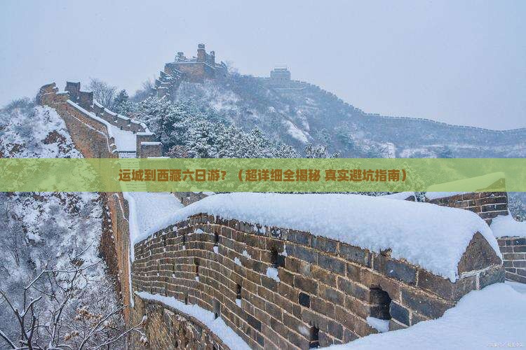 运城到西藏六日游 运城到西藏六日游