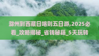 滁州到西藏日喀则五日游 滁州到西藏日喀则五日游