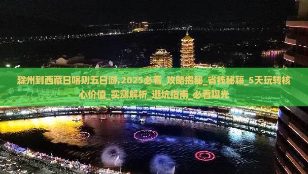 滁州到西藏日喀则五日游 滁州到西藏日喀则五日游