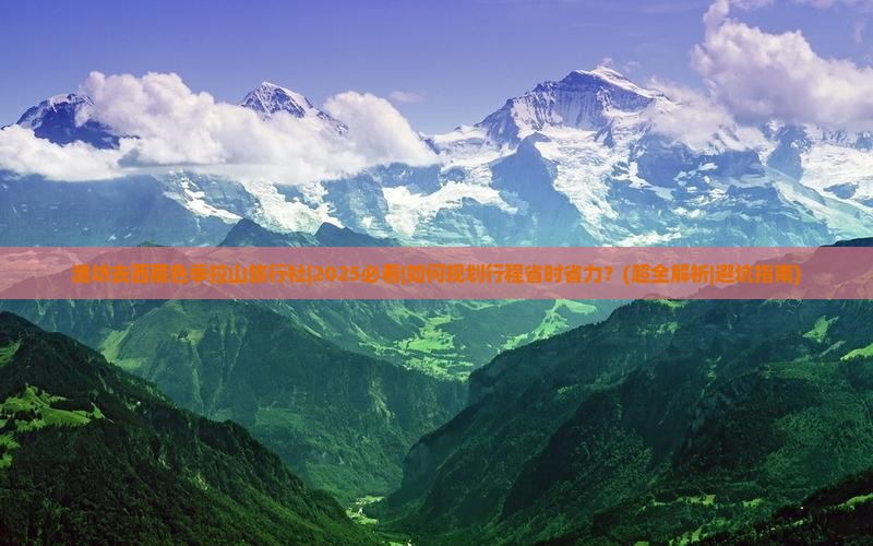 潍坊去西藏色季拉山旅行社 潍坊去西藏色季拉山旅行社