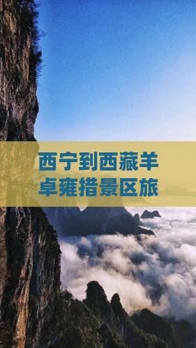 西宁到西藏羊卓雍措门票