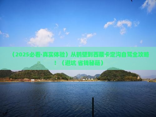 鹤壁去西藏卡定沟攻略