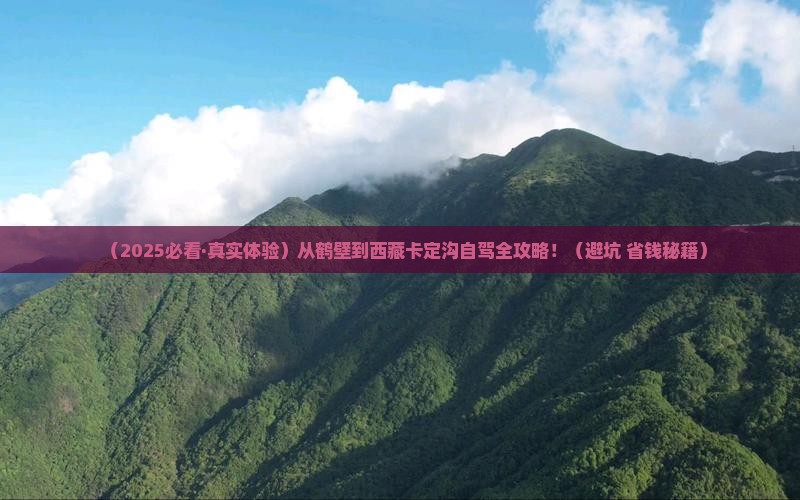 鹤壁去西藏卡定沟攻略
